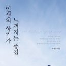 곡성-038 | 강원도청 기획재정협력관 박형수 저자 ‘인생의 향기가 느껴지는 풍경’ 출판