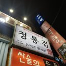역삼동 밥집 정통집 강남역점 : 돼지김치구이랑 돼지껍데기 맛집 추천!