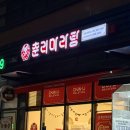 고양삼송0 | [고양/원흥] 알싸한 마라탕 맛집 춘리마라탕 삼송원흥점 | 메뉴, 가격, 주차