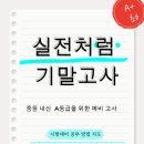 송내동 리딩잇츠 영어학원의 실전처럼 미리 보는 중등 기말고사