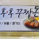 후후돈
