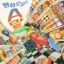 수원 룸즈에이 2호점 마트 직업 체험 하러 가볼래요? 진짜보다 더 진짜같은 &#34;평화로운 A마트&#34; 솔직후기