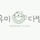 유미다방
