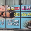 동방활법 | 속초마사지 압이 좋아서 시원했던 약손마사지 리얼 후기 정보