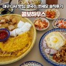 대구 다사 맛집, 쌀국수, 반세오 솔직후기 '콤보하우스'