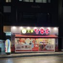 왕가탕후루 금호점 | 왕가탕후루 금호점 :: 금호동에 드뎌 탕후루가! 방문후기
