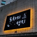 ［상수술집,홍대술집］ 포차의 성지, 슬러시막걸리 너무 시원해(´ڡ`ლ)