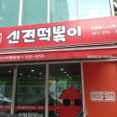 천안 쌍용동 매운 떡볶이 ( 분식 ) 맛집 &#34; 신전떡볶이 &#34;