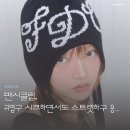 E-016 | 팬시클럽 25 FW 위시리스트 귀여운데, 스트릿하고, 시크하기도 한.