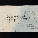 붓으로 배우는 캘리그라피 이미지