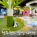 청주랜드 어린이체험관 상상의씨앗 돌, 두돌 아기랑 가볼만한곳 / 예약방법, 운영시간, 시설소개