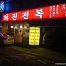 화진전복 이미지