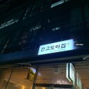 판교도마집