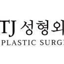 티제이성형외과의원 이미지