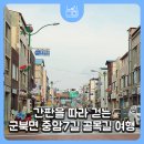 군북전통시장 | 간판을 따라 걷는 군북면 중암7길 골목길 여행