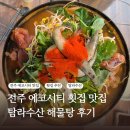 남문탑공인중개사사무소 | 전주 탐라수산 에코시티 횟집 맛집, 해물탕 후기