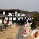 벨빌베이크하우스금오산점 네이버블로그