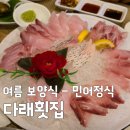 개항누리길 상점가 상인회 | [여름 보양식 추천] 6시내고향 인천 민어정식 다래횟집 메뉴 가격 및 주차 꿀팁 총정리