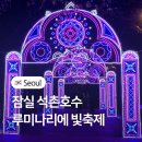 겨울 데이트코스 추천! 잠실 석촌호수 루미나리에 빛축제 기본정보 후기