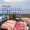 동북로 211 | 대구 정육점 울산 강동몽돌해변 바베큐는 남경고기마트 복현점에서