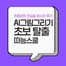 쉽게 그리는 천아트 | AI 그림 그리는 법 초보 탈출 후기