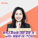 케일리어학원 | 토익스피킹 인강 내돈내산 케일리쌤 생생 후기