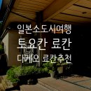 일본 소도시 여행 다케오 토요칸 료칸 다케오 로몬이 보이는 방