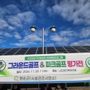 2025년 국가유공자 건강문화프로그램 그라운드골프&amp;파크골프 평가전 이미지