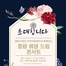 1월 6일 중랑구학원연합회 중랑희망드림 콘서트 이미지