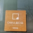 선유로3길 | 코스 추천 ㅣ 영등포 무인 셀프 사진관 추천 ㅣ 소품 많고 촬영 시간 넉넉한 곳 다비 스튜디오 솔직 후기