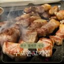 구포촌고기집