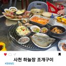 산호장 | 사천여행 삼천포 하늘장 조개구이 마늘치킨 맛있는 집