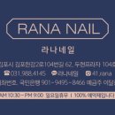 라나네일 - 시흥시 서촌상가2길 16 | 라나네일