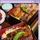 직화에빠지다 하남미사점 | 하남 미사 장어덮밥 맛집 우나기현 직화로 구운 장어덮밥 솔직후기