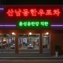산남동한우포차 이미지