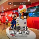 닌텐도 체크인 Nintendo Check In 도쿄 나리타공항 볼거리와 마지막 가챠