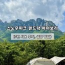 설영스토어 | [공지] 스노우피크 랜드락 3년 사용 후기 | 상세 리뷰, 설영 방법, 피칭 방법, TP-671IV, 아이보리 솔직...