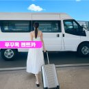 브이아이피리모렌터카 | 푸꾸옥 렌트카 프라이빗 단독 렌터카 우리끼리 자유여행 7인승 16인승 기사포함 자유코스