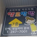 헬로방방창원