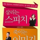 [독서경영/처세/성공전략/서평]살리는 스피치 죽이는 이미지:취업 면접부터 프레젠테이션까지, 답 나오는 올킬 전략 [타래 출판사] 이미지