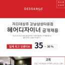 쟈끄데상쥬 강남삼성타운점 헤어디자이너 급구! 인센티브35%~30% 정착지원금 주5일협의 무료교육 고정고객 이미지