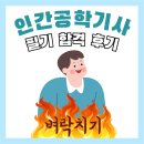 솔데스크강남학원 | 24년 2회차 인간공학기사 필기 11시간 벼락치기 합격후기