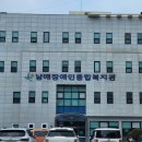 남해장애인종합복지관 이미지