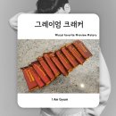 엠와이 | 젼언니 추천 크래커, 엠와이썬 그레이엄 허니 크래커 벌꿀과자 솔직 후기