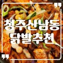 청주산남동닭발추천 찐으로 반한 원흥닭발통닭!!