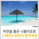 월곡당구장 | [나봄리조트 X 스페이스코웍] 여름휴가 장소로 딱! 나봄리조트와 스페이스코웍의 협약체결