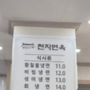 천지면옥 - 영등포구 국회대로 800 | 천지면옥