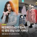 리즈라이프 | 에잇세컨즈X민주킴X리즈 이 셋의 만남 너무 기쁘다...콜라보! 캠페인 톺아보기부터 직접 입어본 후기까지 🌷