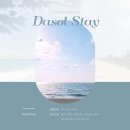 다솔펜션 | 대천해수욕장펜션 다솔스테이 대천숙소 해수욕장 가까운 곳 위치 컨디션 가격