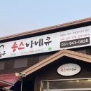 대소마을 | 파주/탄현 | 프로방스마을/헤이리마을 근처 마늘간장등갈비 맛집 - 숑스바비큐 파주본점